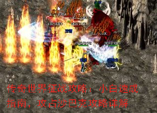 传奇世界征战攻略:小白速成指南,攻占沙巴克攻略详解 传奇世界征战攻略:小白速成指南,攻占沙巴克攻略详解