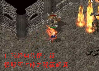 1.76经典传奇:终极毁灭攻略之秘籍解谜 1.76经典传奇:终极毁灭攻略之秘籍解谜