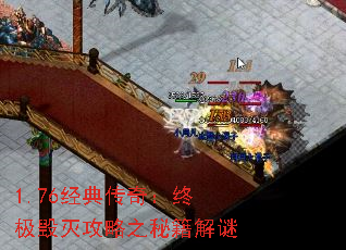 1.76经典传奇:终极毁灭攻略之秘籍解谜 1.76经典传奇:终极毁灭攻略之秘籍解谜