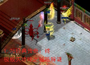 1.76经典传奇:终极毁灭攻略之秘籍解谜 1.76经典传奇:终极毁灭攻略之秘籍解谜