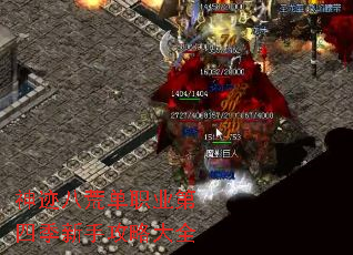 神迹八荒单职业第四季新手攻略大全 神迹八荒单职业第四季新手攻略大全