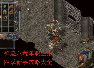 神迹八荒单职业第四季新手攻略大全 神迹八荒单职业第四季新手攻略大全