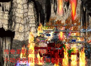 传奇单职业巫神纪:打不动怪的困境破解指南 传奇单职业巫神纪:打不动怪的困境破解指南