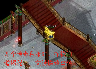 开个传奇私服SF,挣钱门道揭秘,一文读懂致富经 开个传奇私服SF,挣钱门道揭秘,一文读懂致富经