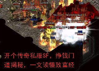 开个传奇私服SF,挣钱门道揭秘,一文读懂致富经 开个传奇私服SF,挣钱门道揭秘,一文读懂致富经