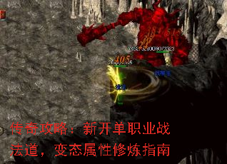 传奇攻略:新开单职业战法道,变态属性修炼指南 传奇攻略:新开单职业战法道,变态属性修炼指南