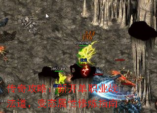 传奇攻略:新开单职业战法道,变态属性修炼指南 传奇攻略:新开单职业战法道,变态属性修炼指南
