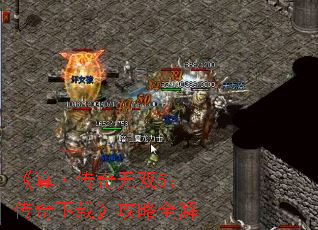 《真·传奇无双5:传奇下载》攻略全解 《真·传奇无双5:传奇下载》攻略全解