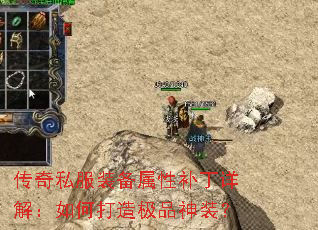 传奇私服装备属性补丁详解:如何打造极品神装? 传奇私服装备属性补丁详解:如何打造极品神装?