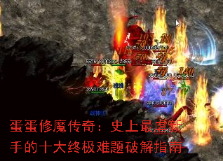 蛋蛋修魔传奇:史上最虐新手的十大终极难题破解指南 蛋蛋修魔传奇:史上最虐新手的十大终极难题破解指南