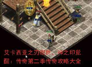 艾卡西亚之刃现世,神之印觉醒:传奇第二季传奇攻略大全 艾卡西亚之刃现世,神之印觉醒:传奇第二季传奇攻略大全