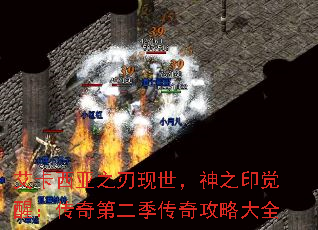 艾卡西亚之刃现世,神之印觉醒:传奇第二季传奇攻略大全 艾卡西亚之刃现世,神之印觉醒:传奇第二季传奇攻略大全