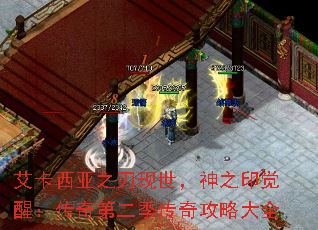 艾卡西亚之刃现世,神之印觉醒:传奇第二季传奇攻略大全 艾卡西亚之刃现世,神之印觉醒:传奇第二季传奇攻略大全