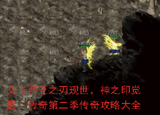 艾卡西亚之刃现世,神之印觉醒:传奇第二季传奇攻略大全 艾卡西亚之刃现世,神之印觉醒:传奇第二季传奇攻略大全