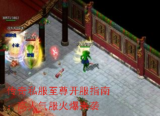 传奇私服至尊开服指南:高人气服火爆来袭 传奇私服至尊开服指南:高人气服火爆来袭