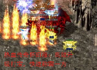 热血传奇怀旧服:高效升级打宝,快速称霸一方 热血传奇怀旧服:高效升级打宝,快速称霸一方