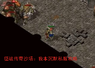 征战传奇沙场:我本沉默私服攻略 征战传奇沙场:我本沉默私服攻略