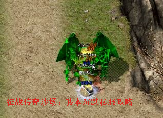 征战传奇沙场:我本沉默私服攻略 征战传奇沙场:我本沉默私服攻略