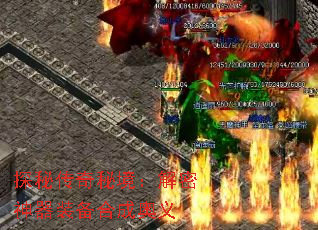 探秘传奇秘境:解密神器装备合成奥义 探秘传奇秘境:解密神器装备合成奥义