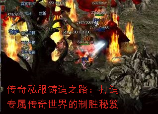 传奇私服铸造之路:打造专属传奇世界的制胜秘笈 传奇私服铸造之路:打造专属传奇世界的制胜秘笈