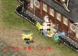 传奇降临:铁拳与火龙之争 传奇降临:铁拳与火龙之争