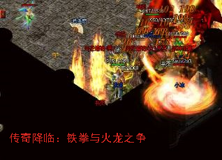 传奇降临:铁拳与火龙之争 传奇降临:铁拳与火龙之争