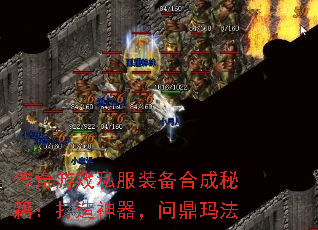 传奇游戏私服装备合成秘籍:打造神器,问鼎玛法 传奇游戏私服装备合成秘籍:打造神器,问鼎玛法