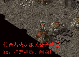 传奇游戏私服装备合成秘籍:打造神器,问鼎玛法 传奇游戏私服装备合成秘籍:打造神器,问鼎玛法