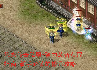 悠悠传奇私服-强力装备获取指南-新手必读的极品攻略 悠悠传奇私服-强力装备获取指南-新手必读的极品攻略