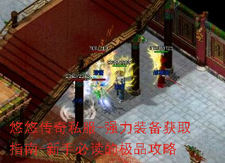 悠悠传奇私服-强力装备获取指南-新手必读的极品攻略 悠悠传奇私服-强力装备获取指南-新手必读的极品攻略