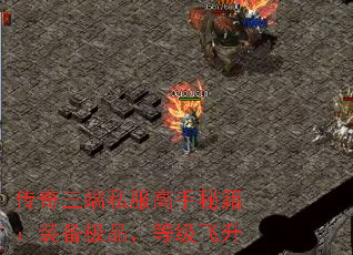 传奇三端私服高手秘籍:装备极品,等级飞升 传奇三端私服高手秘籍:装备极品,等级飞升