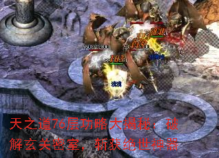 天之道76层功略大揭秘:破解玄关密室,斩获绝世神器 天之道76层功略大揭秘:破解玄关密室,斩获绝世神器