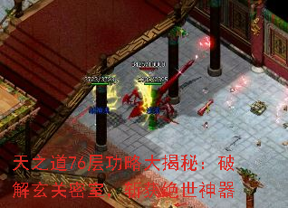 天之道76层功略大揭秘:破解玄关密室,斩获绝世神器 天之道76层功略大揭秘:破解玄关密室,斩获绝世神器