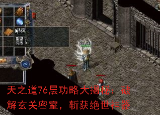 天之道76层功略大揭秘:破解玄关密室,斩获绝世神器 天之道76层功略大揭秘:破解玄关密室,斩获绝世神器