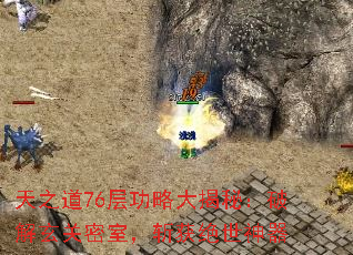 天之道76层功略大揭秘:破解玄关密室,斩获绝世神器 天之道76层功略大揭秘:破解玄关密室,斩获绝世神器
