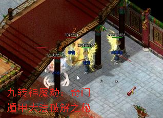 九转神魔劫:奇门遁甲大法破解之秘 九转神魔劫:奇门遁甲大法破解之秘