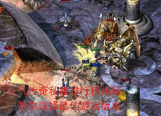 人气传奇私服排行榜揭秘:帮你选择最佳游戏版本 人气传奇私服排行榜揭秘:帮你选择最佳游戏版本