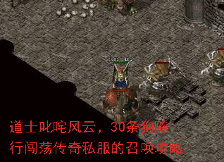 道士叱咤风云,30条狗随行闯荡传奇私服的召唤攻略 道士叱咤风云,30条狗随行闯荡传奇私服的召唤攻略