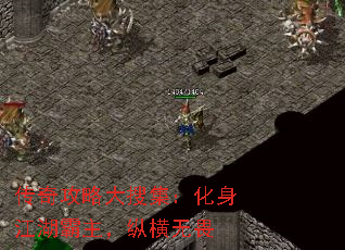 传奇攻略大搜集:化身江湖霸主,纵横无畏 传奇攻略大搜集:化身江湖霸主,纵横无畏