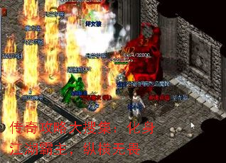 传奇攻略大搜集:化身江湖霸主,纵横无畏 传奇攻略大搜集:化身江湖霸主,纵横无畏