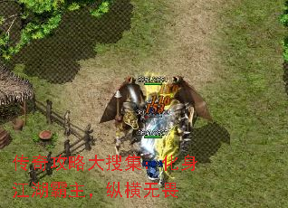 传奇攻略大搜集:化身江湖霸主,纵横无畏 传奇攻略大搜集:化身江湖霸主,纵横无畏