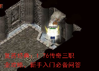 复苏经典:1.76传奇三职业攻略,新手入门必备问答 复苏经典:1.76传奇三职业攻略,新手入门必备问答