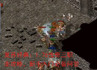 复苏经典:1.76传奇三职业攻略,新手入门必备问答 复苏经典:1.76传奇三职业攻略,新手入门必备问答