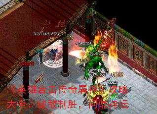 《英雄合击传奇屠神》攻略大全:破敌制胜,问鼎神坛 《英雄合击传奇屠神》攻略大全:破敌制胜,问鼎神坛