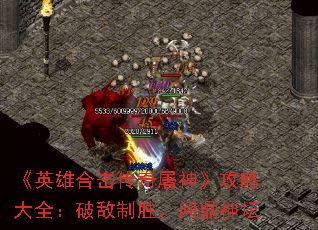 《英雄合击传奇屠神》攻略大全:破敌制胜,问鼎神坛 《英雄合击传奇屠神》攻略大全:破敌制胜,问鼎神坛