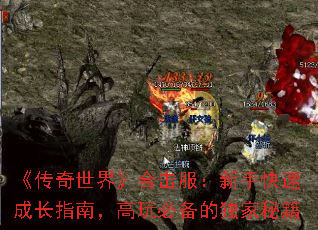 《传奇世界》合击服:新手快速成长指南,高玩必备的独家秘籍 《传奇世界》合击服:新手快速成长指南,高玩必备的独家秘籍