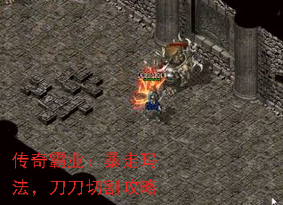 传奇霸业:暴走玛法,刀刀切割攻略 传奇霸业:暴走玛法,刀刀切割攻略