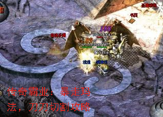 传奇霸业:暴走玛法,刀刀切割攻略 传奇霸业:暴走玛法,刀刀切割攻略