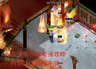 合击传奇私服最强攻略:问鼎玛法谁与争锋 合击传奇私服最强攻略:问鼎玛法谁与争锋