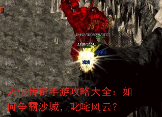 永恒传奇手游攻略大全:如何争霸沙城,叱咤风云? 永恒传奇手游攻略大全:如何争霸沙城,叱咤风云?